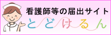 看護師等の届出サイト とどけるん