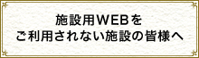 施設用WEBをご利用されない施設の皆様へ