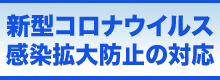 新型コロナウイルス感染拡大防止の対応