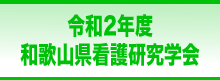 令和2年度和歌山県看護研究学会