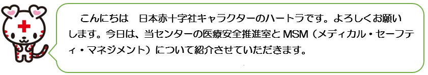 当センターの医療安全推進室とMSM（メディカル・セーフティ・マネジメント）について紹介