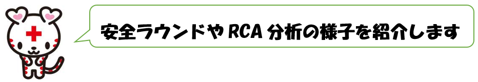 安全ラウンドやRCA分析の様子を紹介します