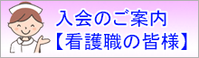 入会のご案内