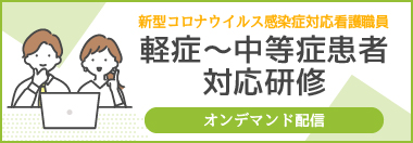 新型コロナ対応対応看護職員養成研修