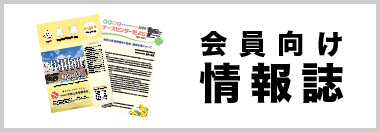 バナー_会員向け情報誌