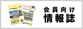 バナー_会員向け情報誌