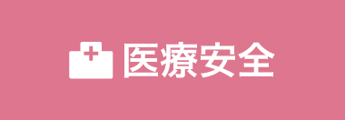 医療安全