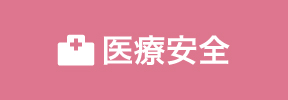 医療安全