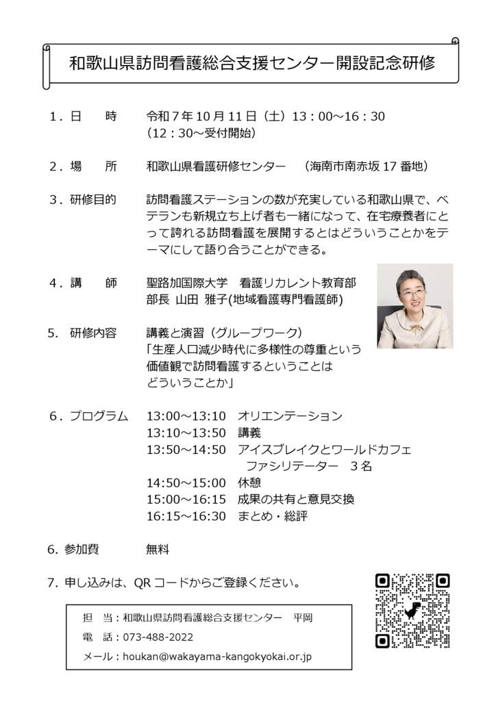 ③5. 和歌山県訪問看護総合支援センター開設記念研修プログラムのサムネイル