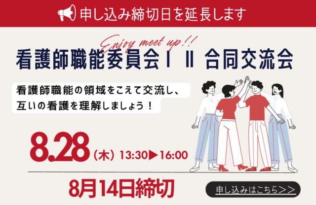 ①-1看護師職能合同交流会　申込延長のサムネイル