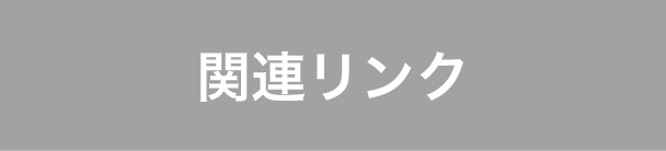 関連リンク